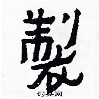 製怎么写好看