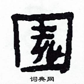 園怎么写好看