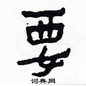要怎么写好看