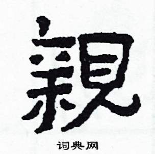 親怎么写好看