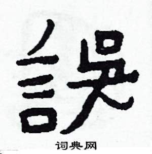 誤怎么写好看