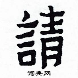 請怎么写好看