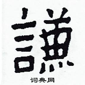 謙怎么写好看