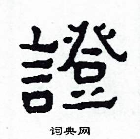 證怎么写好看