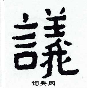議怎么写好看