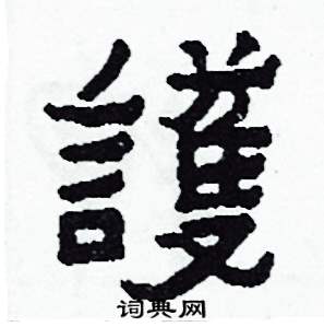 護怎么写好看