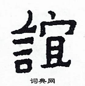 誼怎么写好看