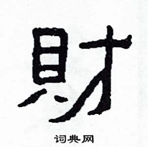 財怎么写好看
