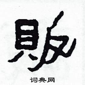 販怎么写好看