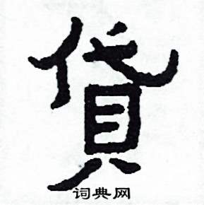 貸怎么写好看