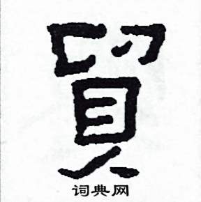 貿怎么写好看