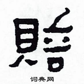 賠怎么写好看