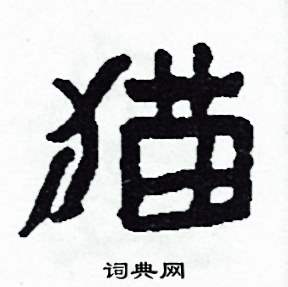 貓怎么写好看