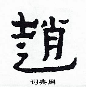 趙怎么写好看