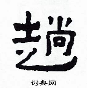 趟怎么写好看