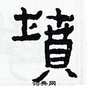 墳怎么写好看