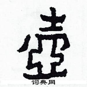 壺怎么写好看