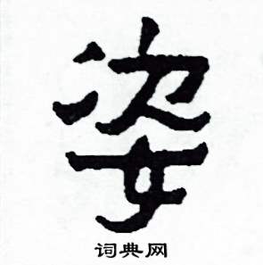 姿怎么写好看