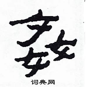 姦怎么写好看