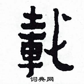 載怎么写好看