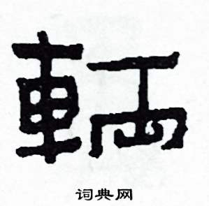 輛怎么写好看