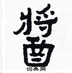 醬怎么写好看