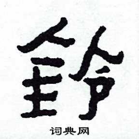 鈴怎么写好看