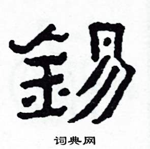 錫怎么写好看