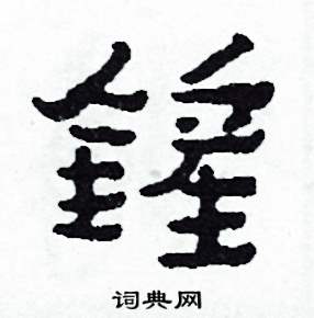 鏟怎么写好看
