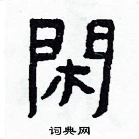 閑怎么写好看