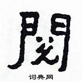 閱怎么写好看