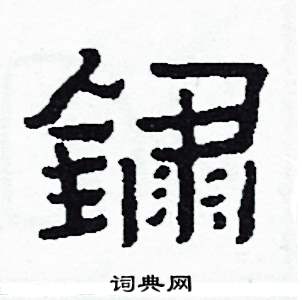 鏽怎么写好看