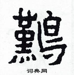 難怎么写好看