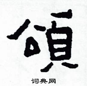 頌怎么写好看