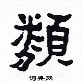 類怎么写好看