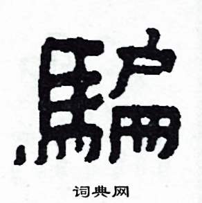 騙怎么写好看