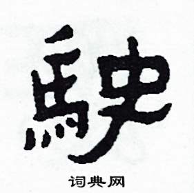 駛怎么写好看