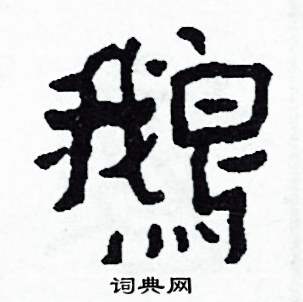 鵝怎么写好看