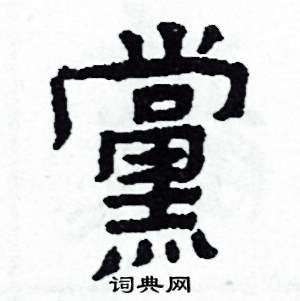 黨怎么写好看