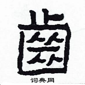 齒怎么写好看