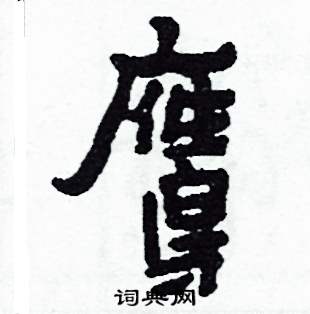鷹怎么写好看