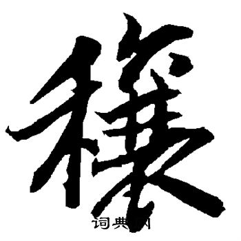 穰怎么写好看,穰书法图片
