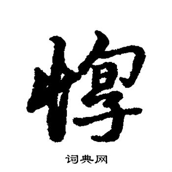 茕怎么写好看,茕书法图片