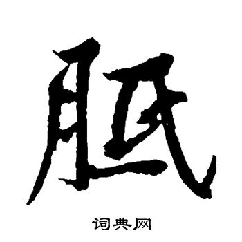 胝怎么写好看，胝书法图片