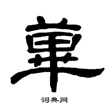 荜怎么写好看,荜书法图片