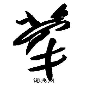 荦怎么写好看，荦书法图片