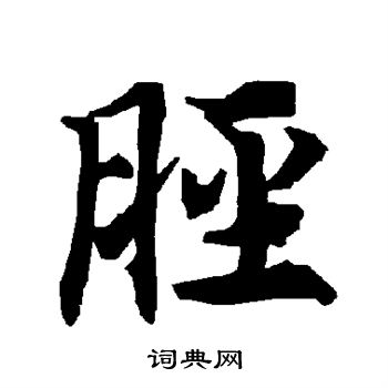 胫怎么写好看，胫书法图片