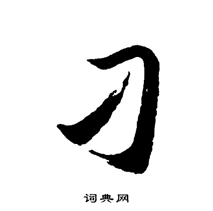 刁怎么写好看,刁书法图片