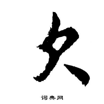 欠怎么写好看,欠书法图片