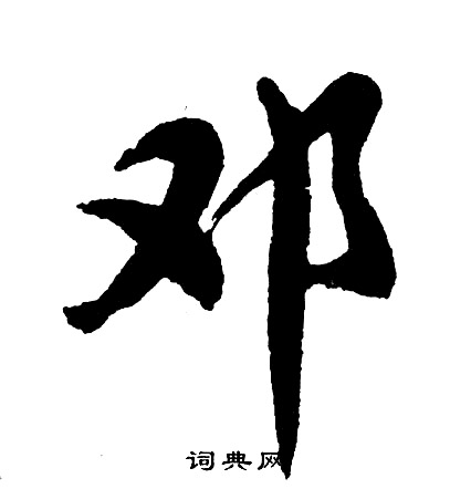 邓怎么写好看，邓书法图片